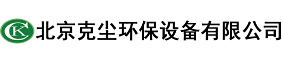 北京克塵環保設備有限公司